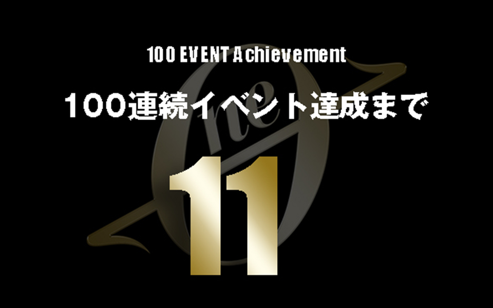 89週連続イベント達成‼︎100連続まであと少し！