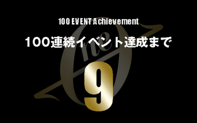 91週連続イベント達成！！100連続まで残り9！！