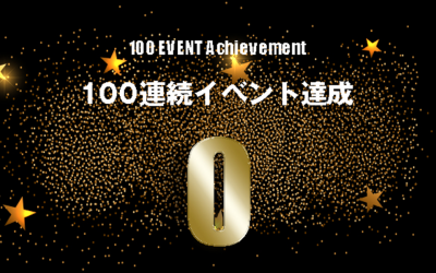 100イベント連続達成記録到達!!次は夏頃に200イベント連続達成!!